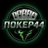 Логотип ПОКЕР44