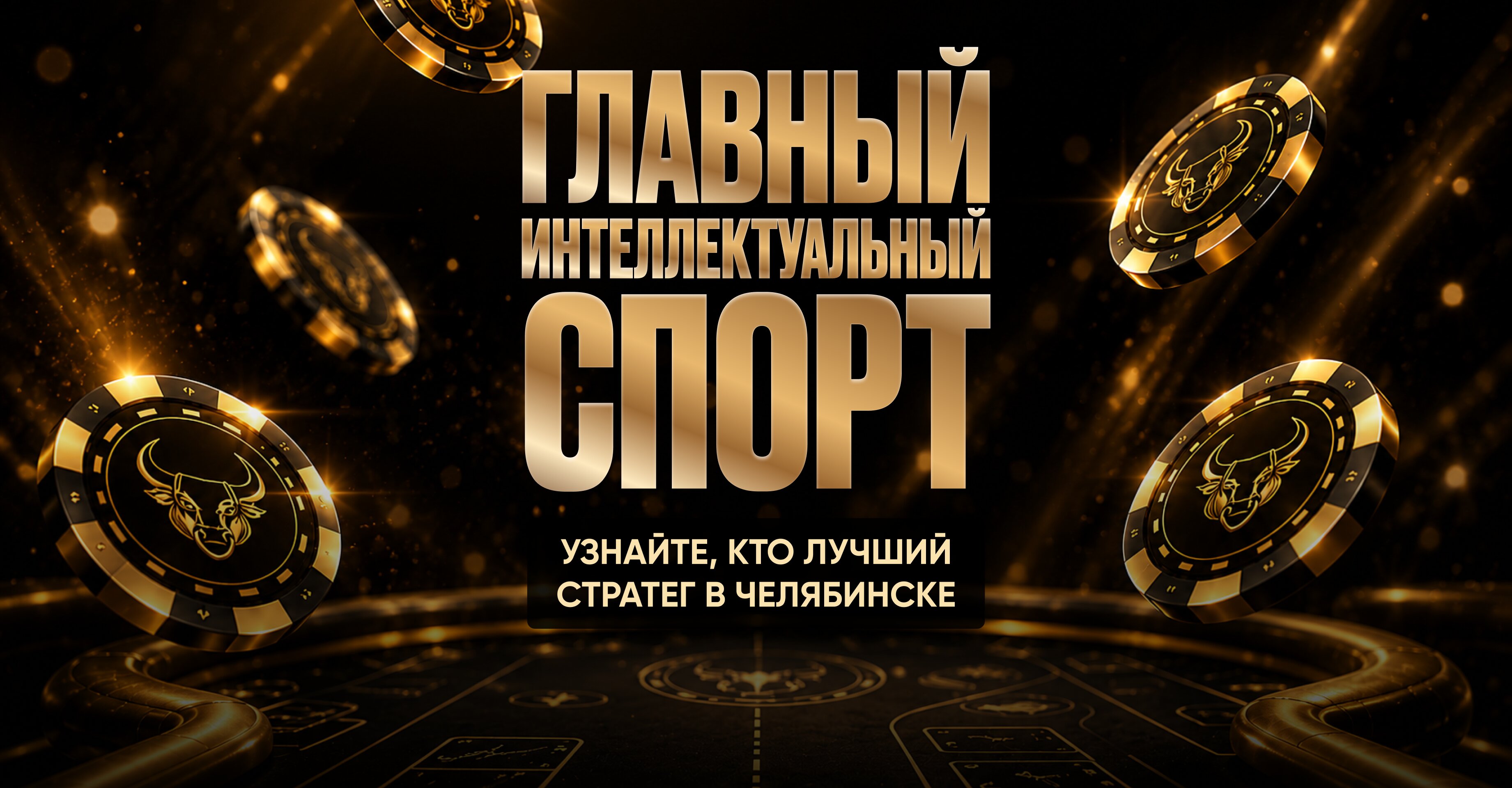 Спортивно-развлекательный покер