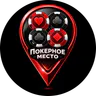 Логотип Покерное место