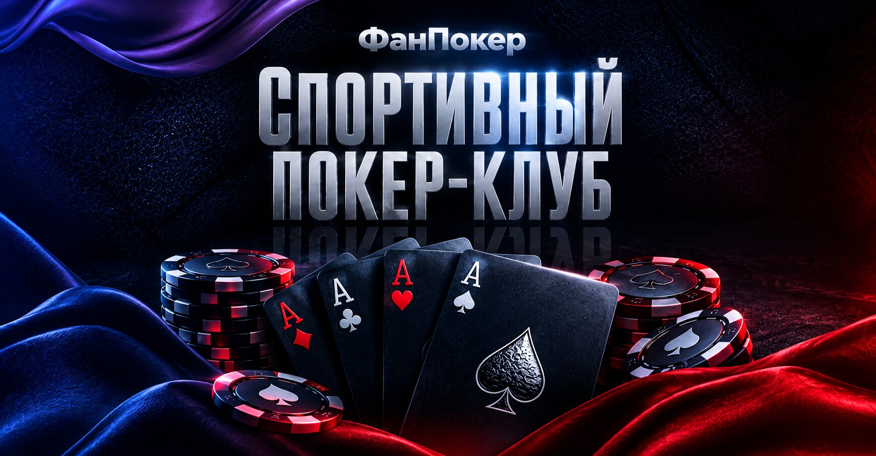 Фан Покер